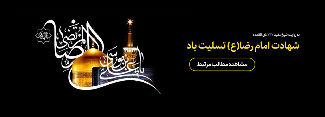 شهادت امام رضا ع