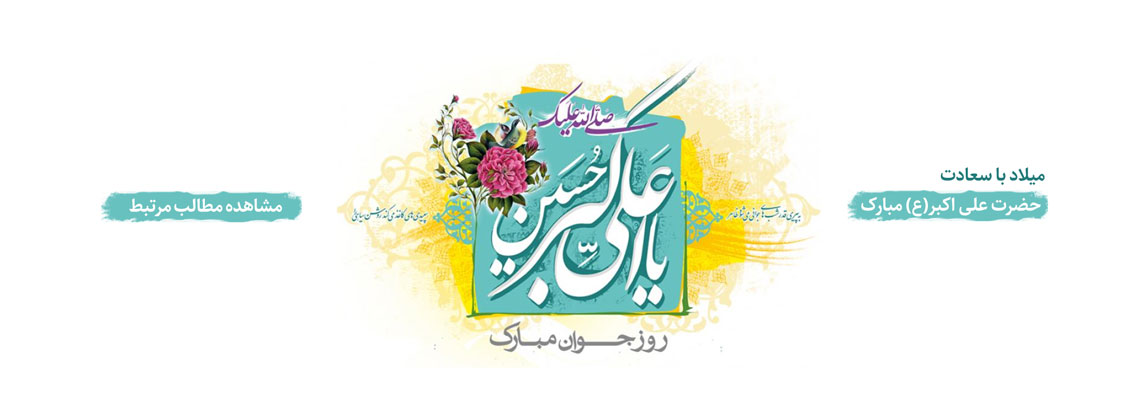 میلاد حضرت علی اکبر - روز جوان