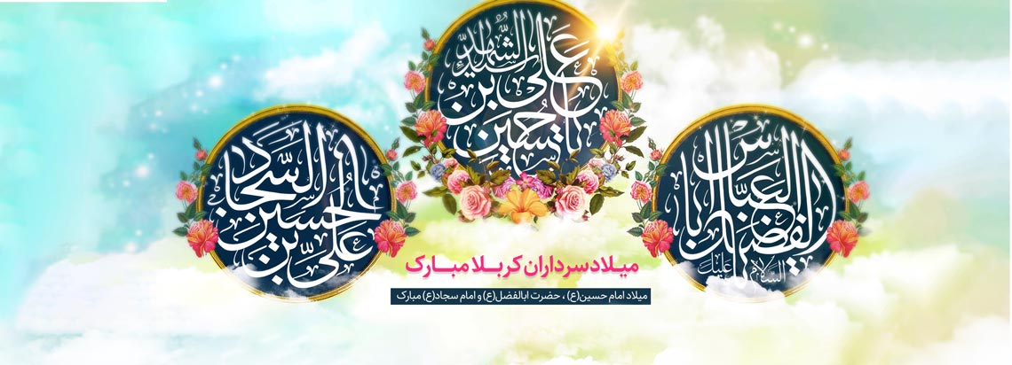 میلاد امام حسین ع - امام سجاد ع - حضرت ابوالفضل ع