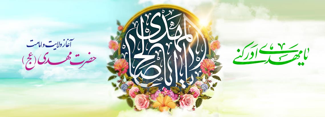 بنر آغاز امامت حضرت مهدی(عج)