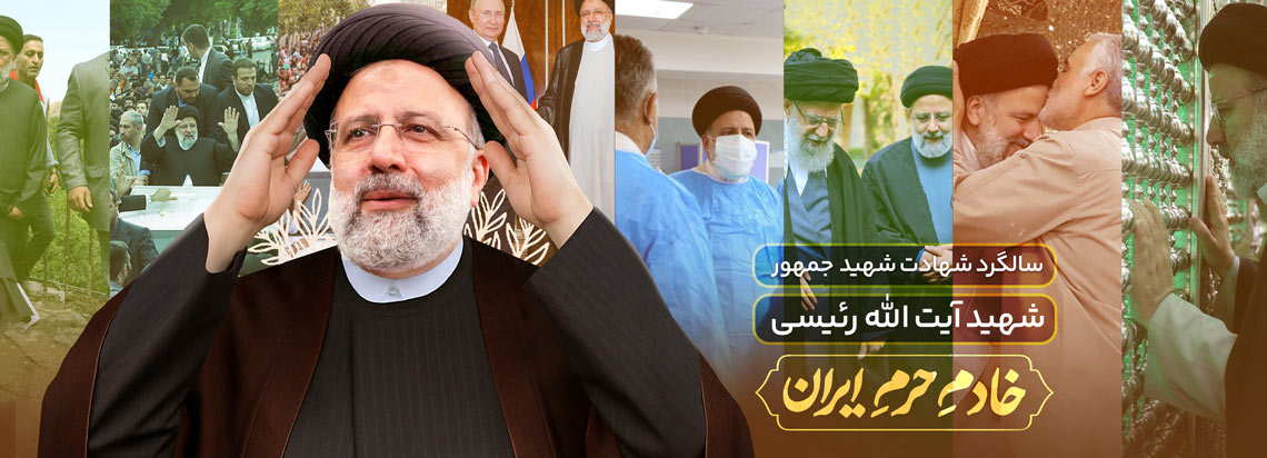 سالگرد شهادت آیت الله رئیسی