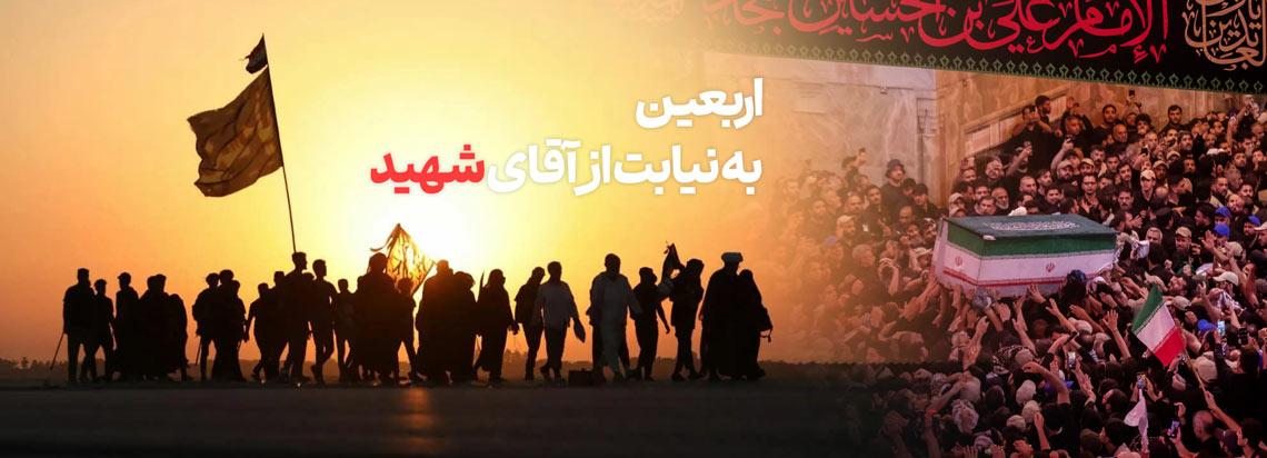 اربعین حسینی - شهادت امام خامنه ای