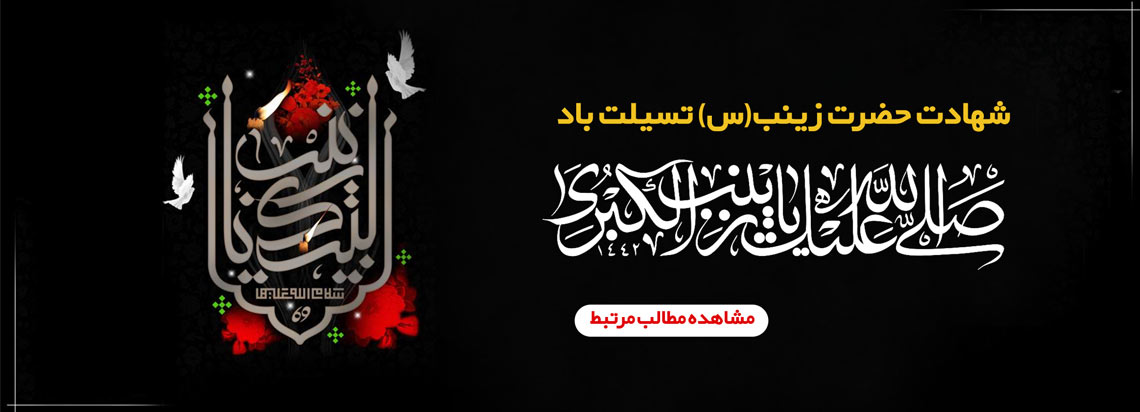 شهادت حضرت زینب (س)