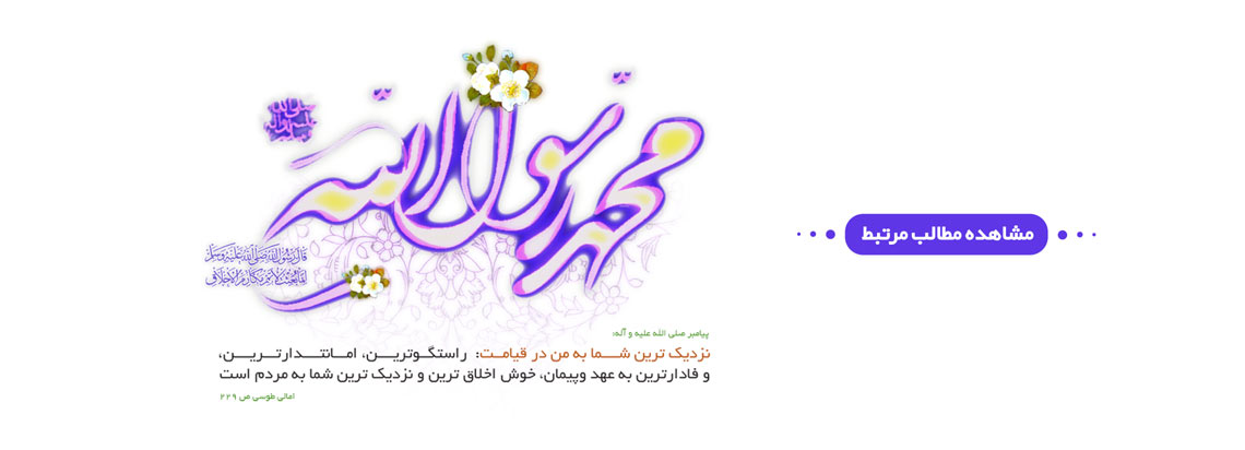 میلاد پیامبر اکرم حضرت محمد (ص)