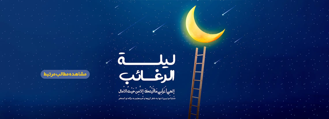 لیله الرغایب