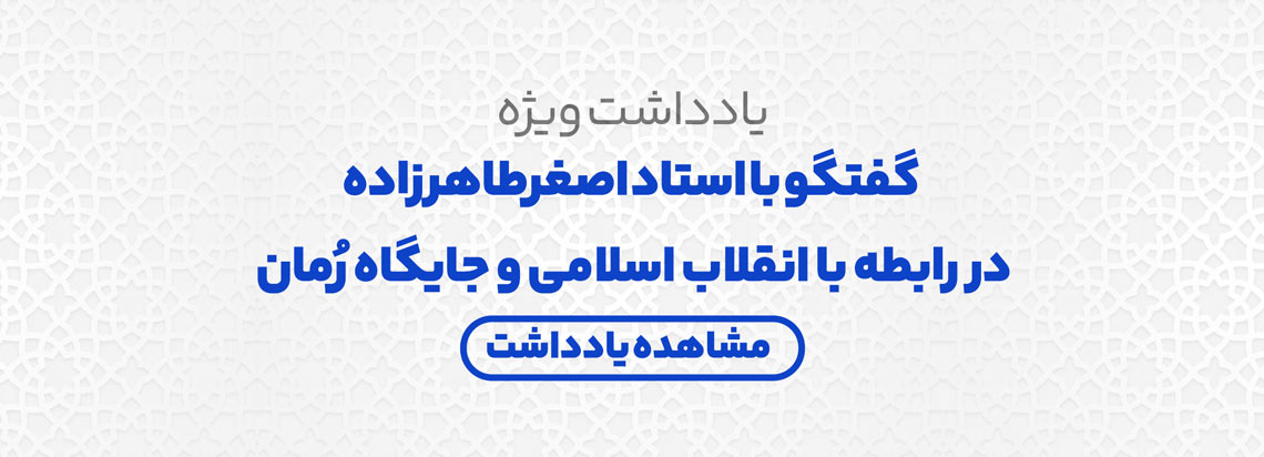 گفتگو با استاد اصغرطاهرزاده در رابطه با انقلاب اسلامی و جایگاه رُمان
