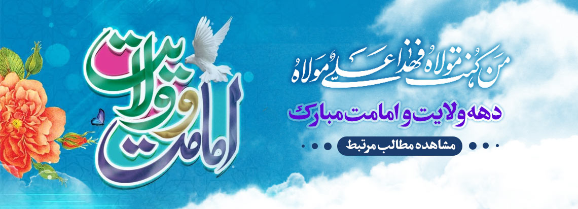 دهه امامت و ولایت