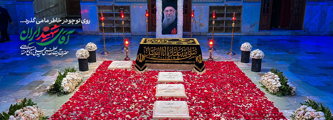 محل مقبره امام شهید خامنه ای در مشهد