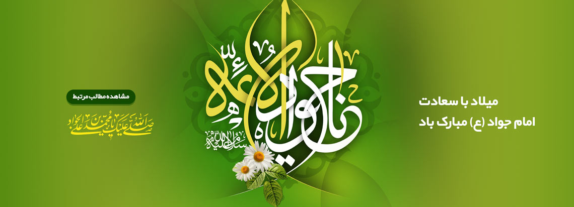 میلاد امام جواد (ع)