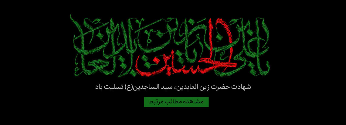 شهادت امام سجادع