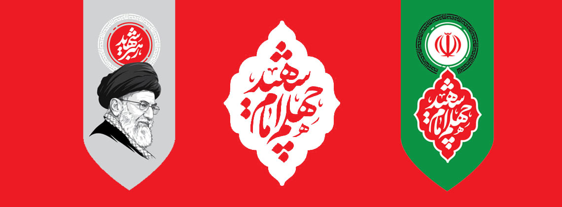 چهلم شهادت حضرت آقا2