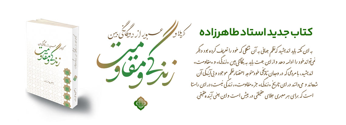 کربلا و عبور از دوگانگی بین زندگی و مقاومت