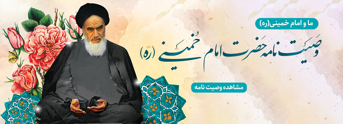 وصیت نامه امام خمینی ره