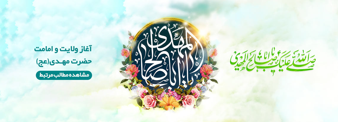 آغاز ولایت و امامت حضرت مهدی (عج)