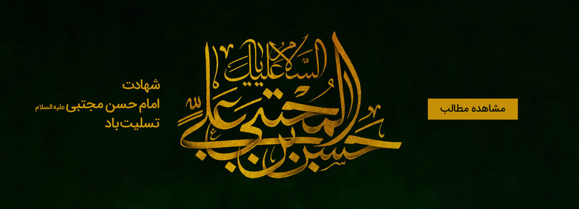 شهادت امام  حسن مجتبی (ع)