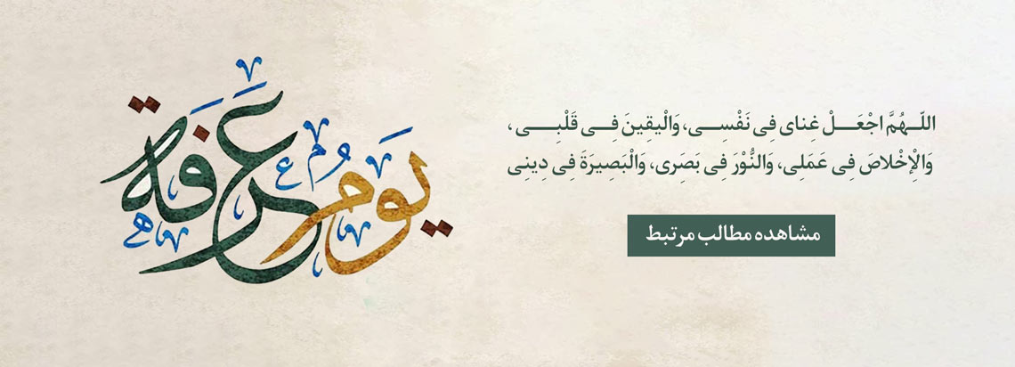 روز عرفه