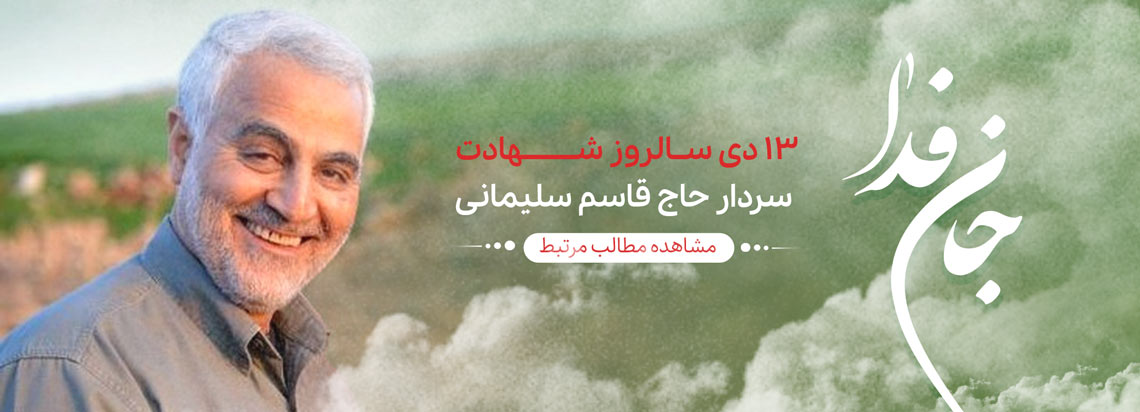 مطالب مربوط به  شهید خوشبخت ما حاج قاسم سلیمانی رحمه الله علیه2