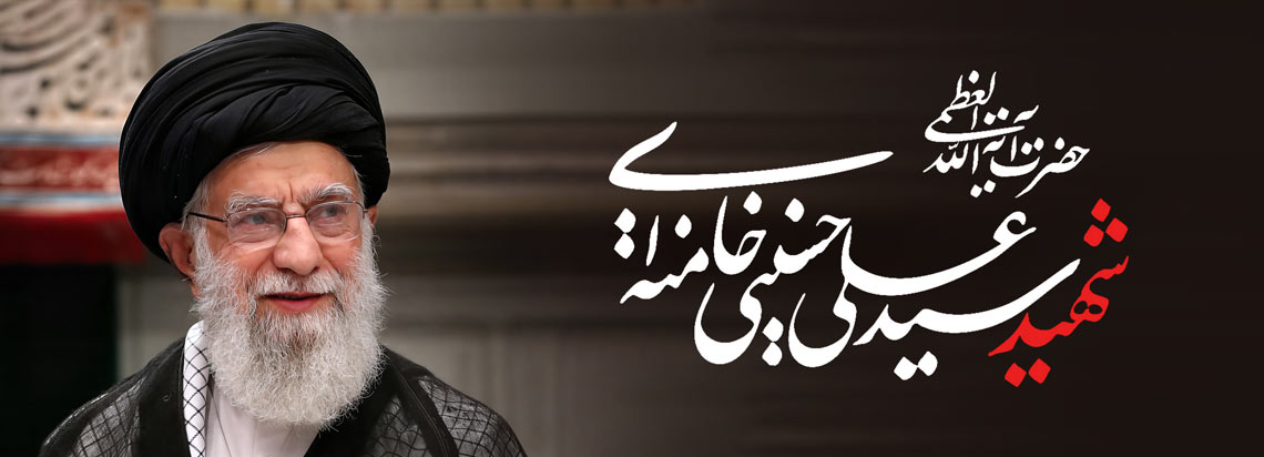 شهادت امام خامنه ای ۱