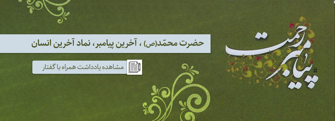 حضرت محمد«صلوات‌الله‌علیه‌وآله»، آخرین پیامبر، نماد آخرین انسان