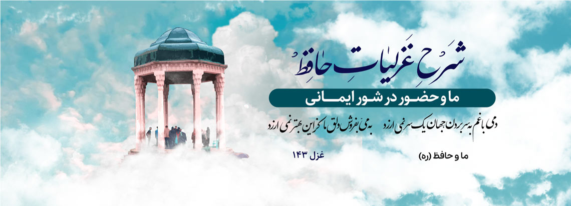 شرح غزلیات حافظ- غزل 143-  ما و حضور در شور ایمانی