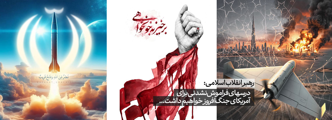 انتقام - خون خواهی از آمریکا و اسراییل