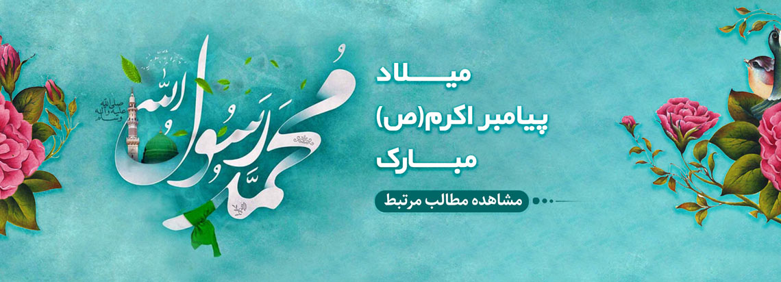 میلاد پیامبر اکرم حضرت محمد (ص)