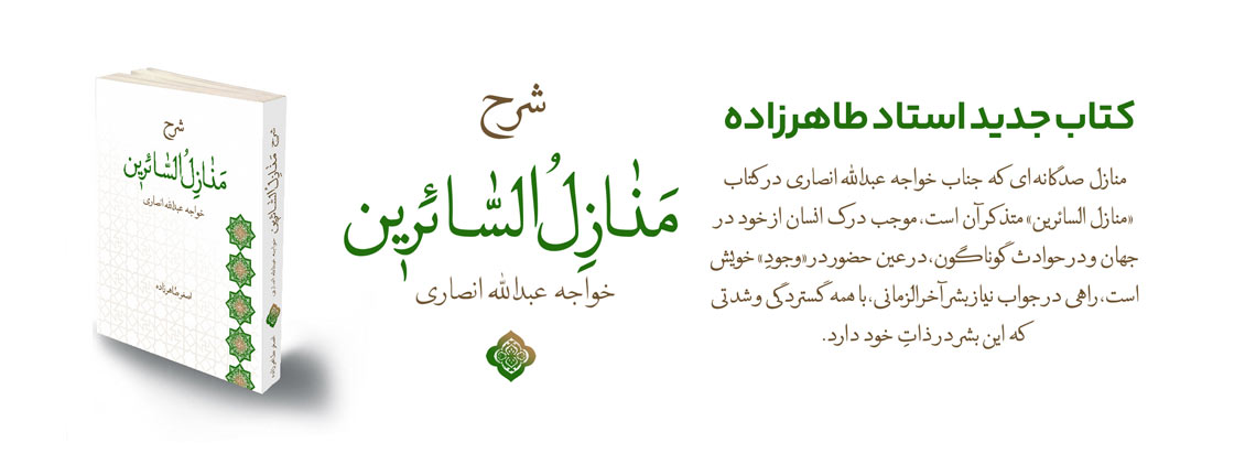شرح منازل السائرین خواجه عبدالله انصاری