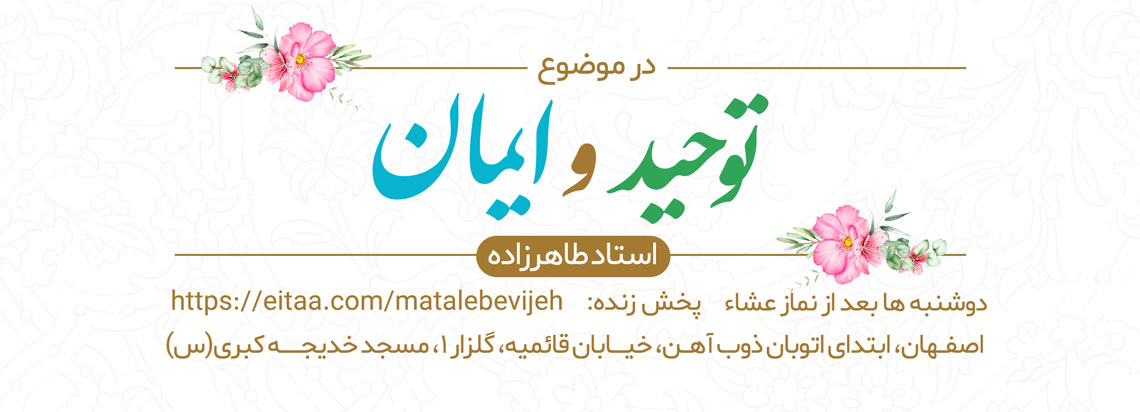 توحید و ایمان - جلسات دوشنبه مسجد خدیجه کبری