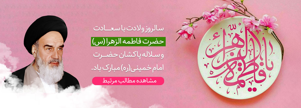 میلاد حضرت زهراس ومیلاد امام خمینی ره