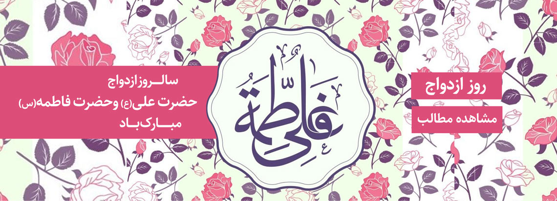ازدواج امام علی ع و حضرت فاطمةالزهراس _ روز ازدواج