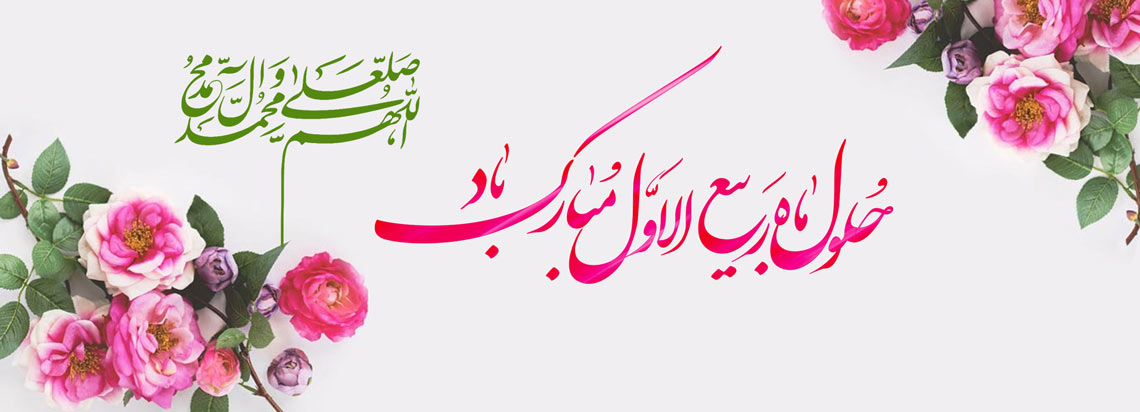 بنر حلول ماه ربیع الاول-2