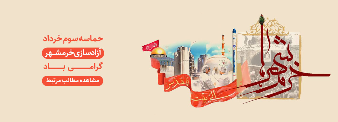 پیروزی خرمشهر