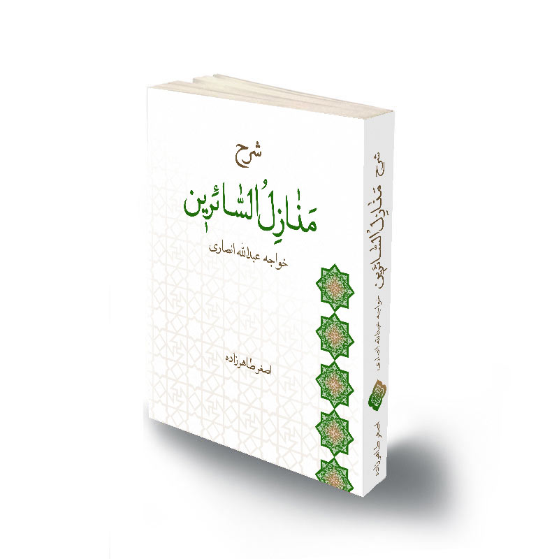 شرح منازل السائرين خواجه عبدالله انصاری