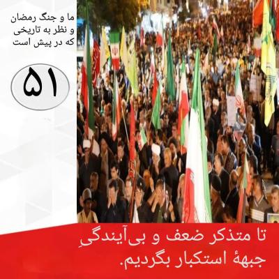 51- تا متذکر ضعف و بی آیندگیِ  جبهه استکبار بگردیم