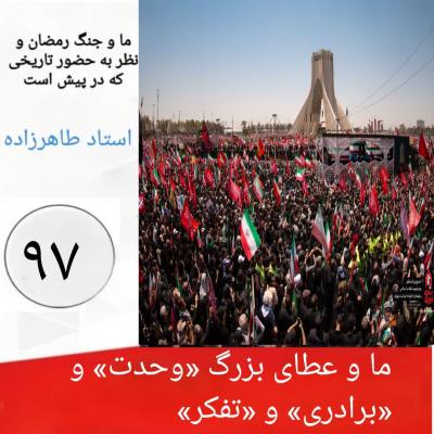 97- ما و عطای بزرگ «وحدت» و «برادری» و «تفکر»