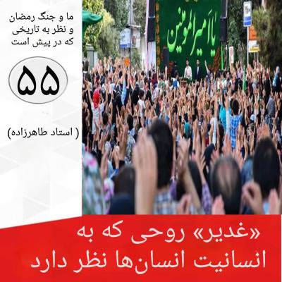 55- «غدیر» روحی که به انسانیت انسان ها نظر دارد