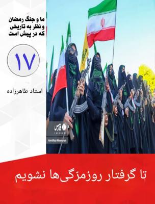 17- تا گرفتار روزمرگی ها نشویم