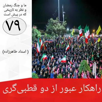 79- راهکار عبور از دو قطبی گری