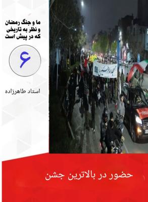 6- حضور در بالاترین جشن