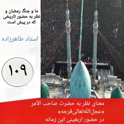 109- معنای نظر به حضرت صاحب الأمر«عجل‌الله‌تعالی‌فرجه»  در حضور اربعینی این زمانه