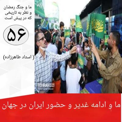 56- ما و اداره غدیر و حضور ایران در جهان 