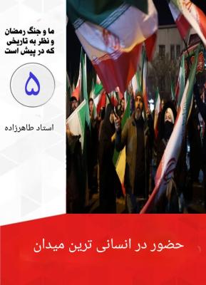 5- انسانی ترین حضور