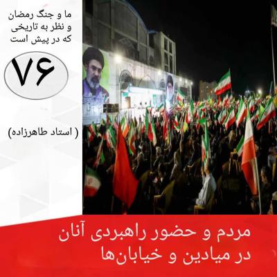 76- مردم و حضور راهبردی آنان در میادین و خیابان ها