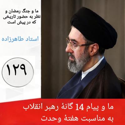 129- ما و پیام ۱۴ گانۀ رهبر انقلاب به مناسبت هفتۀ وحدت