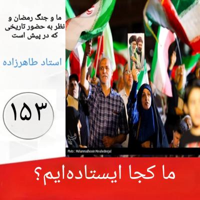 153- ما کجا ایستاده‌ایم؟  
