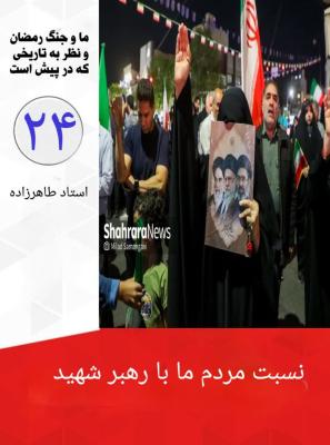 24- نسبت مردم ما به رهبرِ شهید 