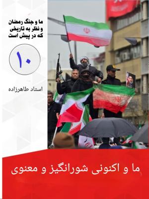 10- ما و اکنونی شورانگیز و معنوی