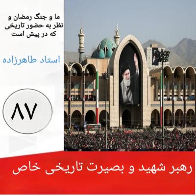 87- رهبر شهید و  بصیرت تاریخی خاص