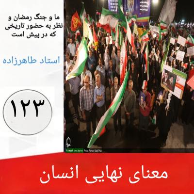 123- معنای نهایی انسان 