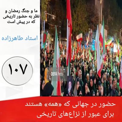 107- حضور در جهانی که «همه» هستند برای عبور از نزاع‌های تاریخی